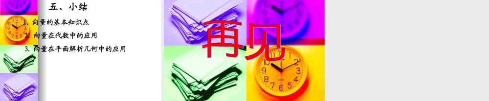 高考数学复习强化双基系列课件12(平面向量－平面向量的应用) 课件