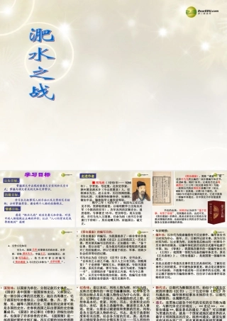 高中语文 淝水之战教学课件 苏教版必修2 课件