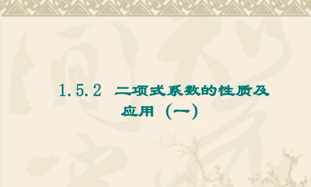 高中数学：152(二项式系数的性质及应用1)课件(苏教版选修2-3) 课件