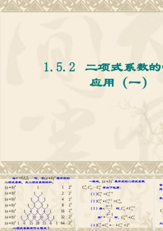 高中数学：152(二项式系数的性质及应用1)课件(苏教版选修2-3) 课件