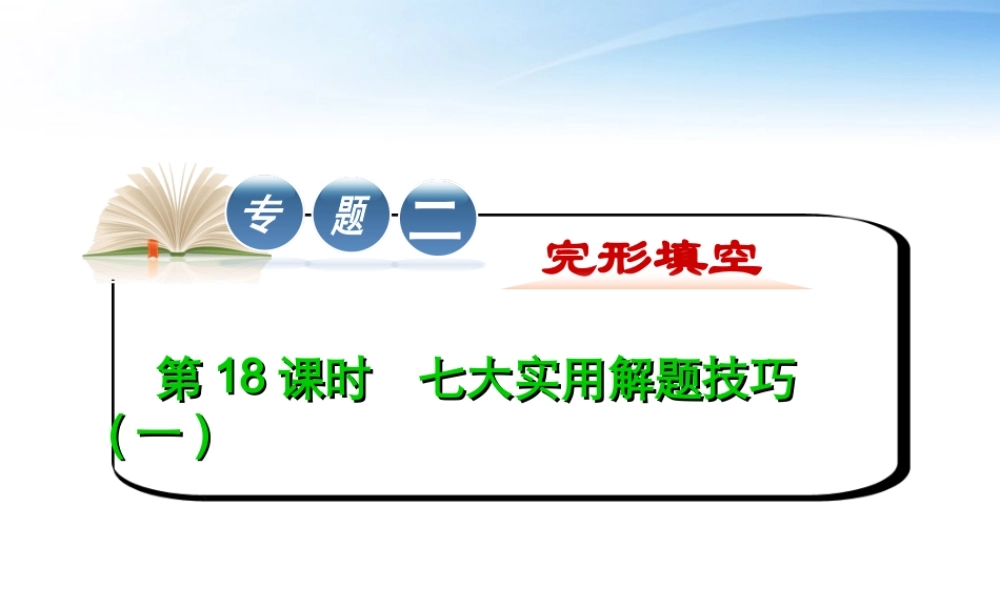 高中英语第2轮复习 专题2 第18、19课时 七大实用解题技巧课件