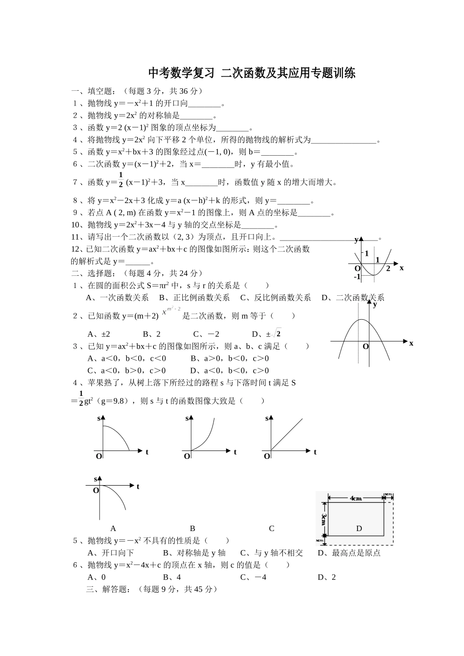 中考数学复习二次函数及其应用专题训练_第1页