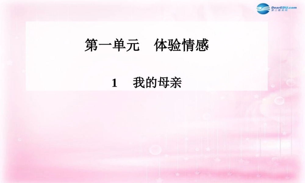 高二语文 第1课(我的母亲)课件 粤教版必修2 课件