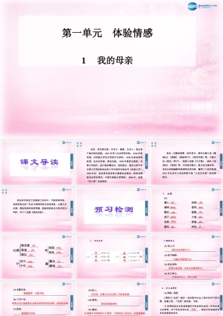 高二语文 第1课(我的母亲)课件 粤教版必修2 课件