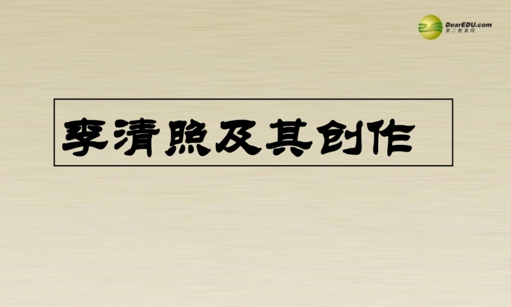 高中语文 李清照词两首课件 新人教版必修4 课件