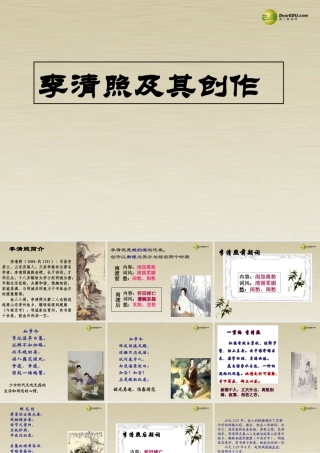高中语文 李清照词两首课件 新人教版必修4 课件