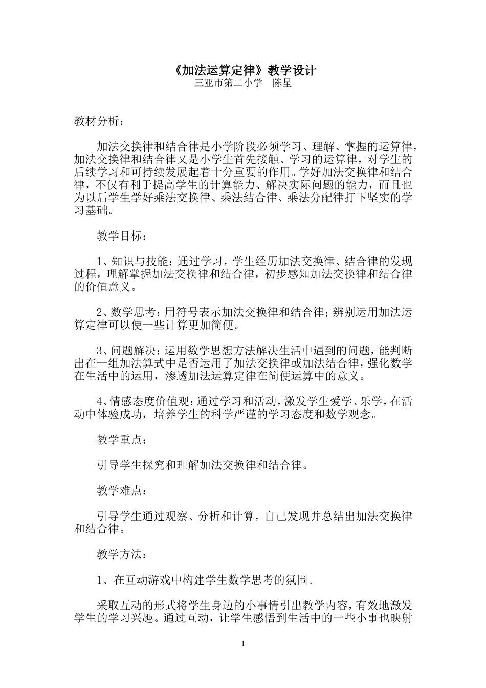 人教2011版小学数学四年级《加法运算定律》教学设计_第1页