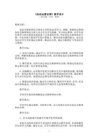 人教2011版小学数学四年级《加法运算定律》教学设计