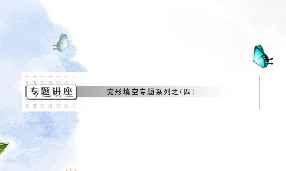高考英语复习 完型填空专题课件4 新人教版必修4 课件