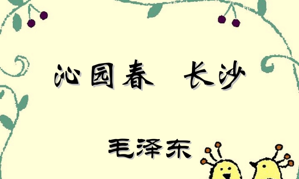 高一语文沁园春 长沙 新课标 人教版 课件