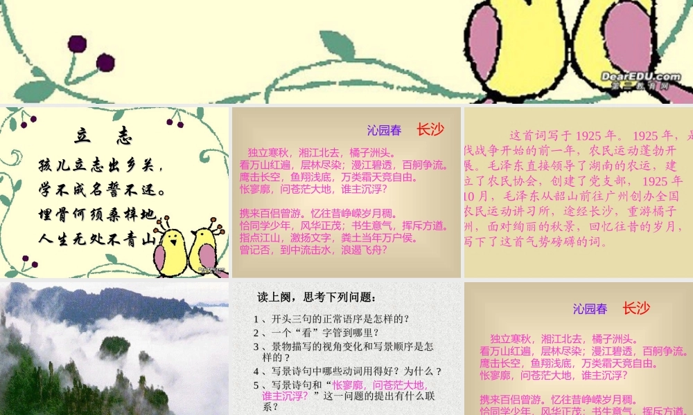 高一语文沁园春 长沙 新课标 人教版 课件