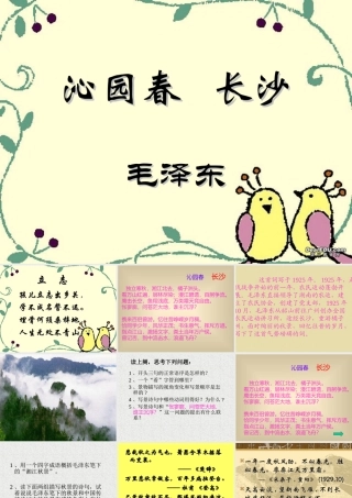 高一语文沁园春 长沙 新课标 人教版 课件