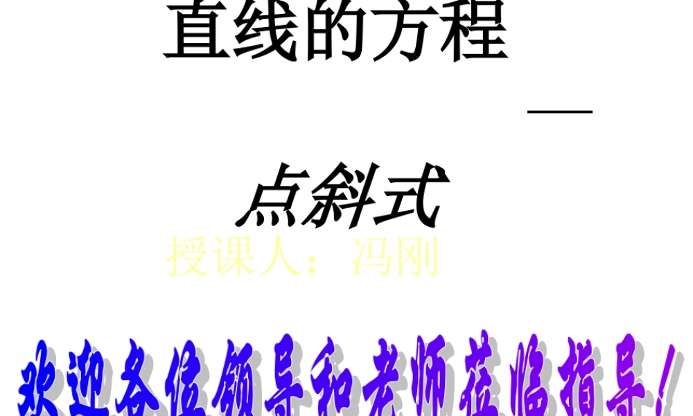 高中数学课件—点斜式 课件