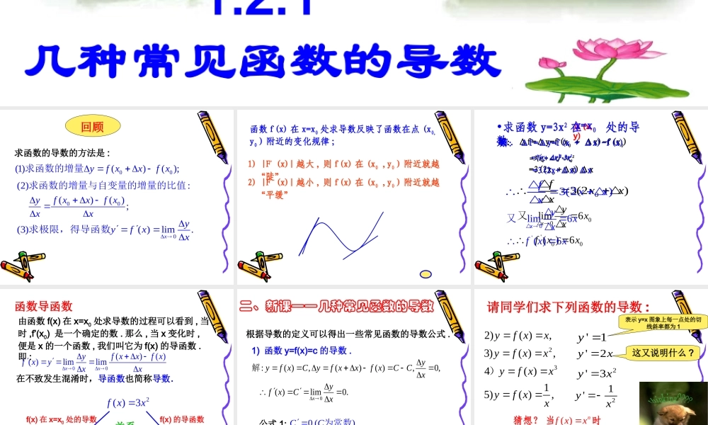 高中数学 121导数的计算课件1 新人教A版选修2-2 课件