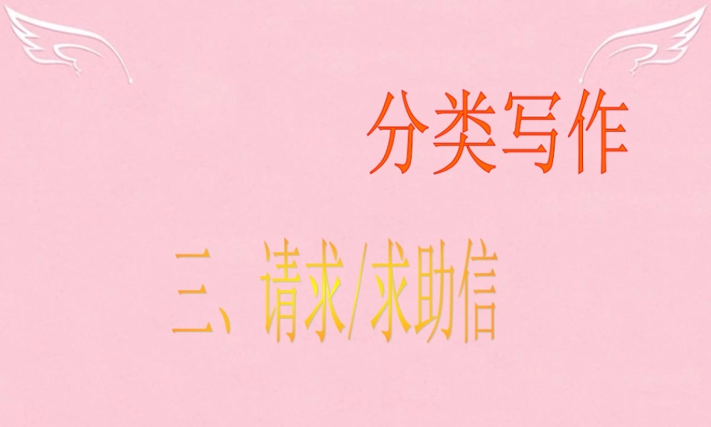 高三英语二轮复习 第二篇 分类写作3 请求 求助信课件