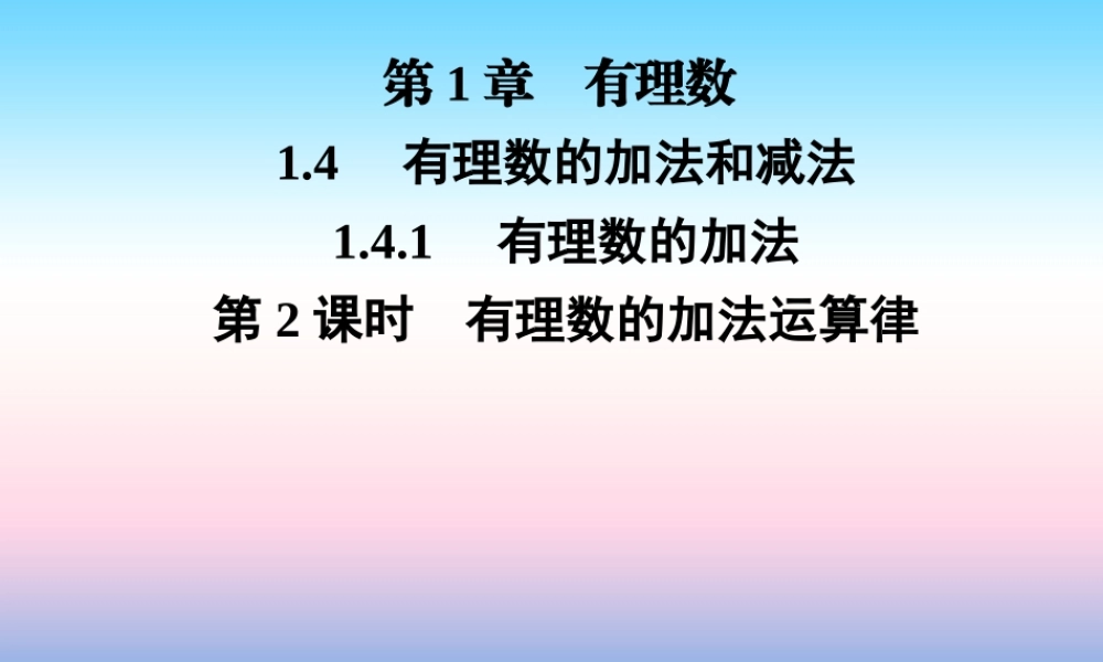 秋七年级数学上册 第1章 有理数 1.4 有理数的加法和减法 1.4.1 有理数的加法 第2课时 有理数的加法运算律课件 (新版)湘教版 课件