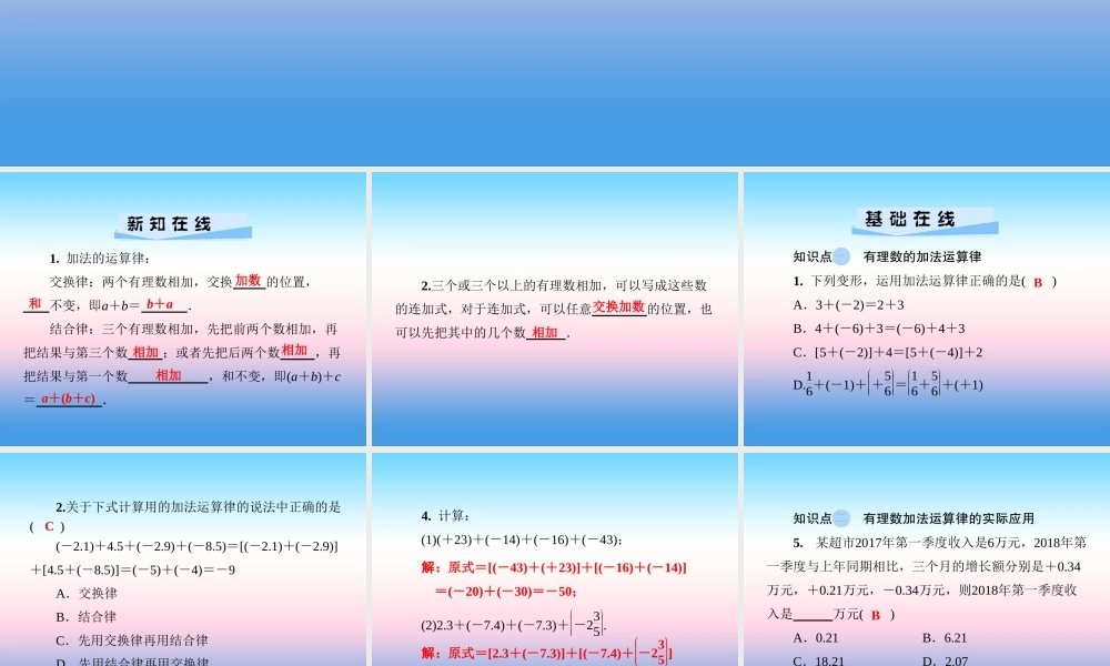 秋七年级数学上册 第1章 有理数 1.4 有理数的加法和减法 1.4.1 有理数的加法 第2课时 有理数的加法运算律课件 (新版)湘教版 课件