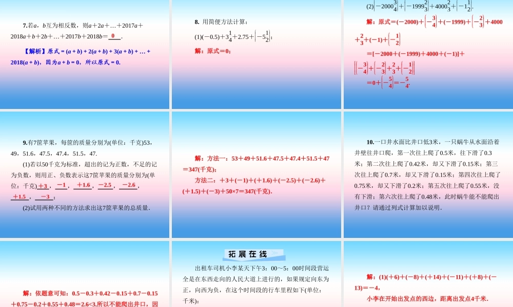 秋七年级数学上册 第1章 有理数 1.4 有理数的加法和减法 1.4.1 有理数的加法 第2课时 有理数的加法运算律课件 (新版)湘教版 课件