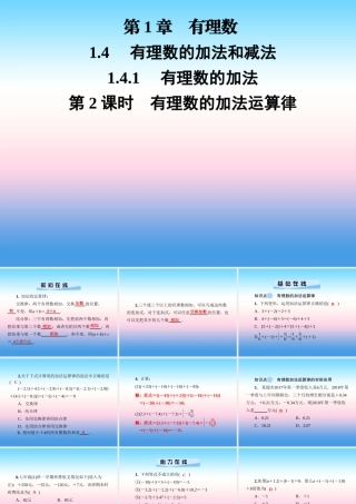 秋七年级数学上册 第1章 有理数 1.4 有理数的加法和减法 1.4.1 有理数的加法 第2课时 有理数的加法运算律课件 (新版)湘教版 课件