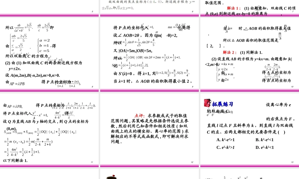 高考数学第一轮总复习8.2双曲线(第2课时)课件 文 (广西专版) 课件