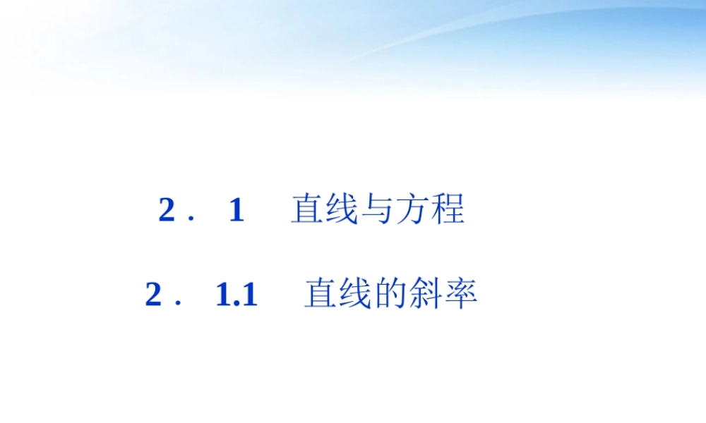 高中数学 第2章211直线的斜率课件 苏教版必修2 课件