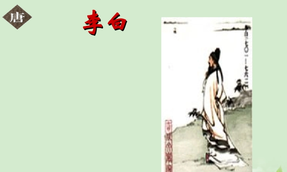 高中语文(梦游天姥吟留别)教学课件 苏教版选修(唐诗宋词选读) 课件