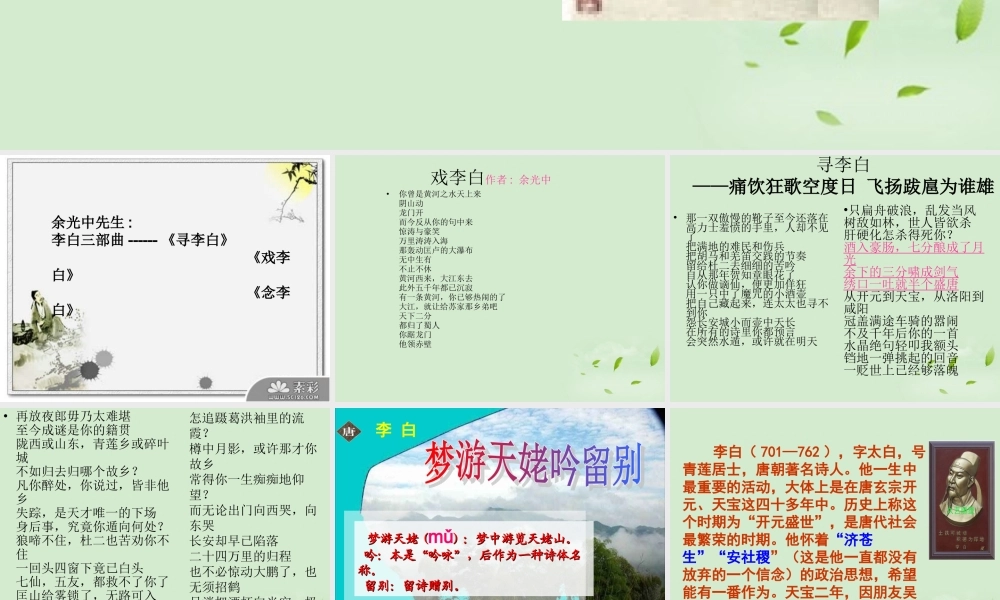 高中语文(梦游天姥吟留别)教学课件 苏教版选修(唐诗宋词选读) 课件
