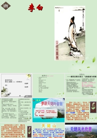 高中语文(梦游天姥吟留别)教学课件 苏教版选修(唐诗宋词选读) 课件