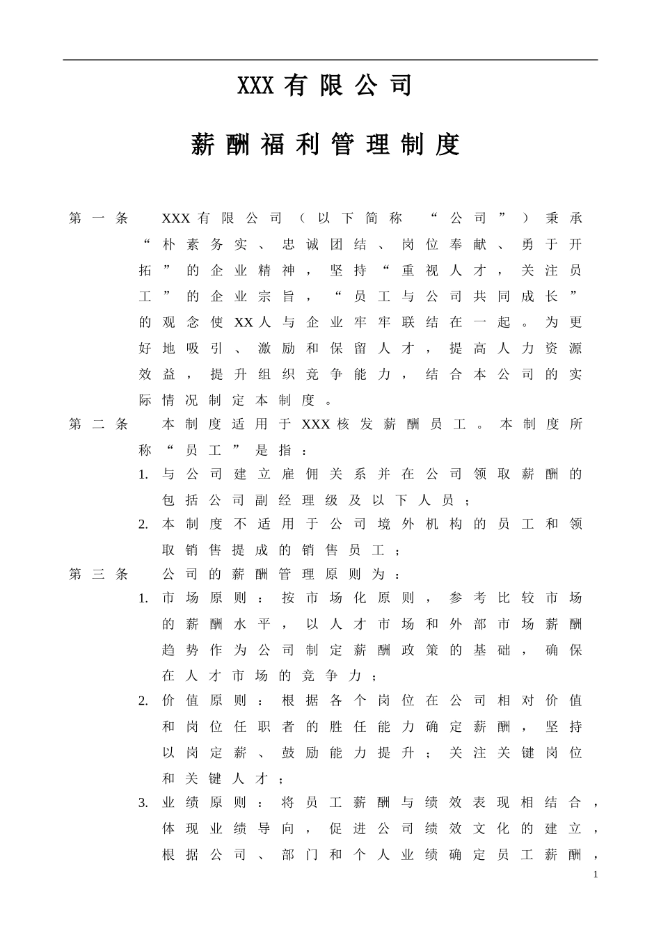 公司薪酬管理制度_第1页