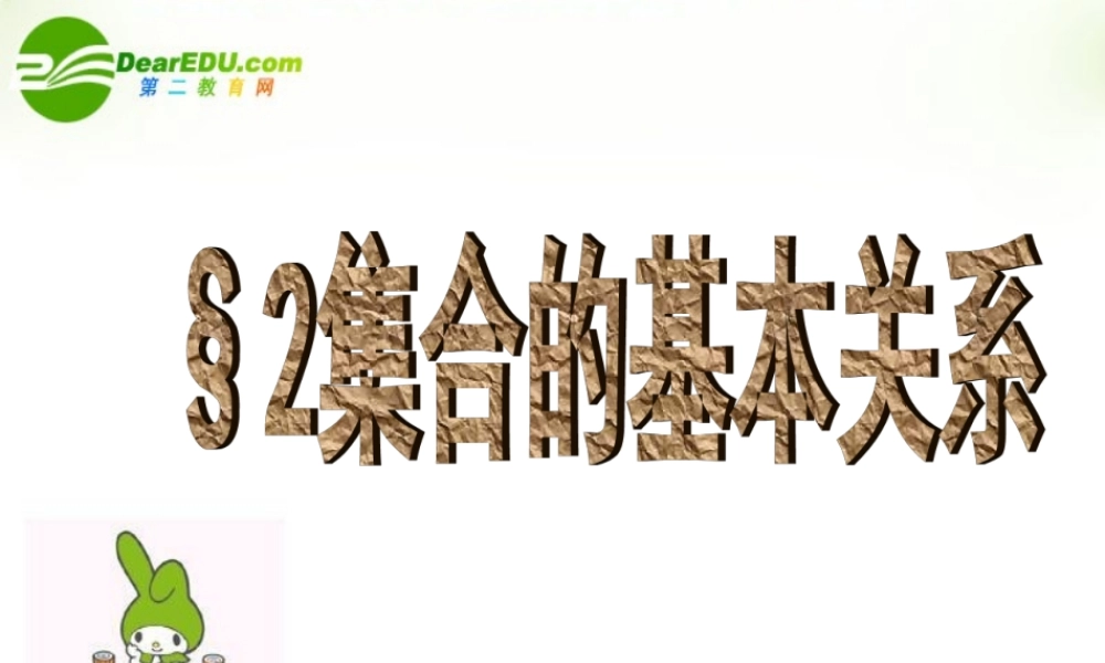 高中数学 12(集合的基本关系)课件 北师大版必修1 课件