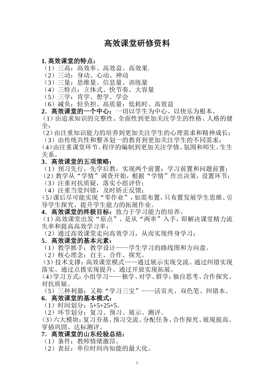 高效课堂研修资料_第1页