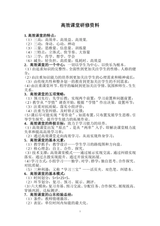 高效课堂研修资料