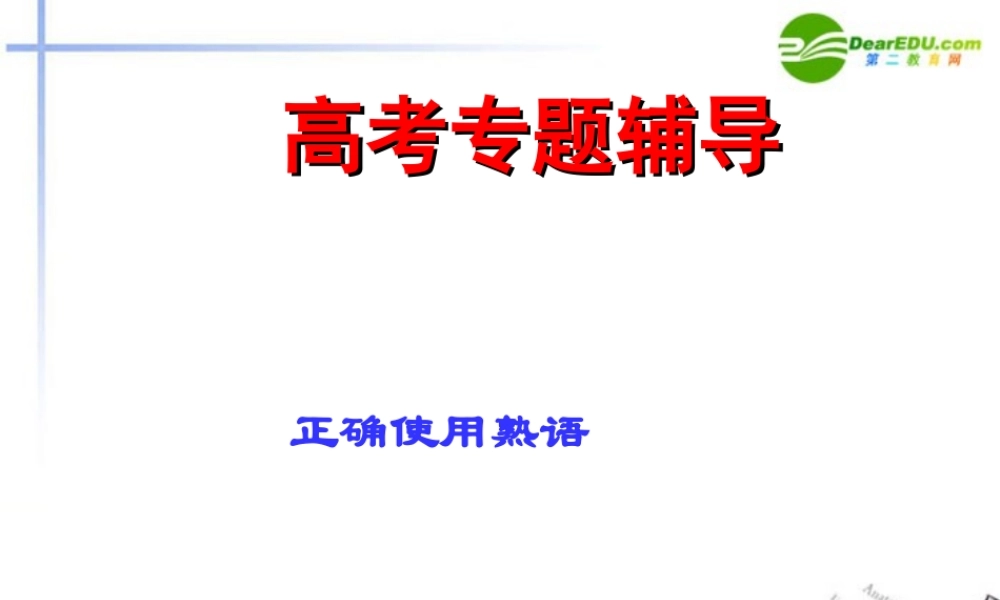 高考语文二轮复习 正确使用词语(熟语)课件1 课件