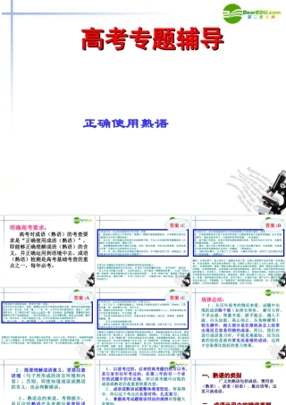 高考语文二轮复习 正确使用词语(熟语)课件1 课件