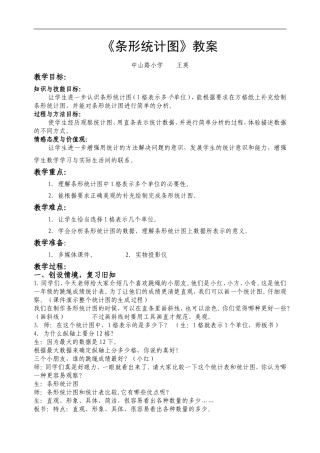 《条形统计图》教案