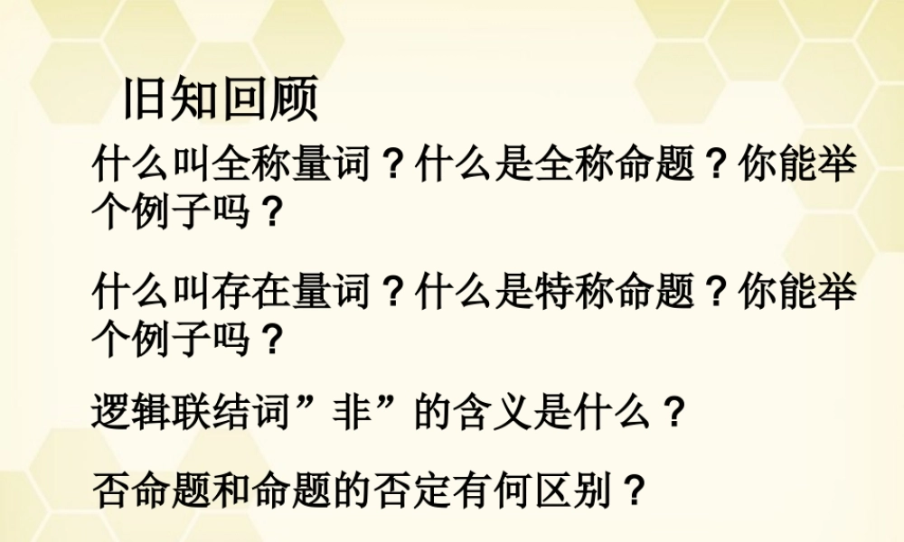 高中数学 全称量词与存在量词课件四 新人教A版选修1-1 课件