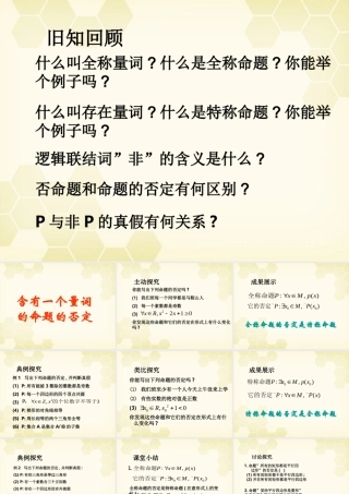 高中数学 全称量词与存在量词课件四 新人教A版选修1-1 课件