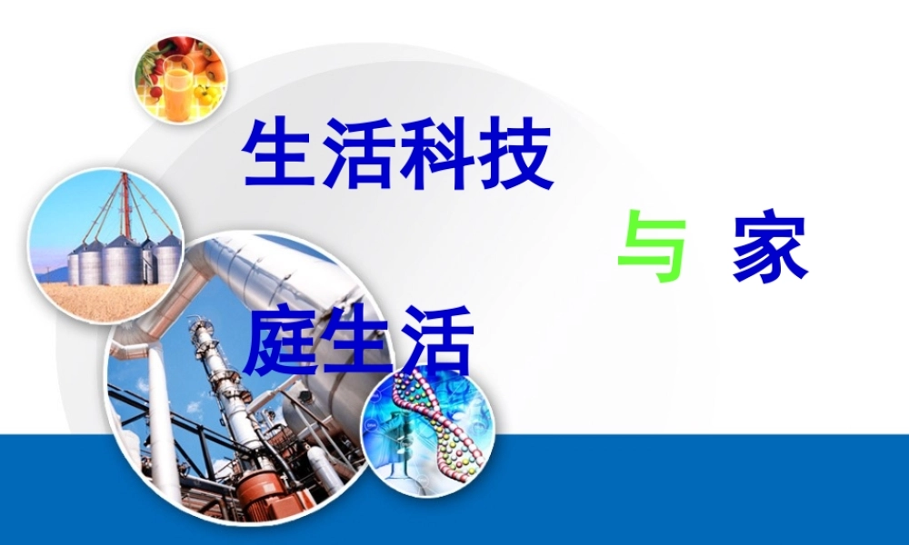 三、生活科技与家庭生活