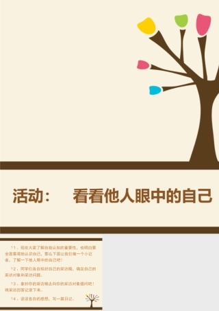 活动：看看他人眼中的自己