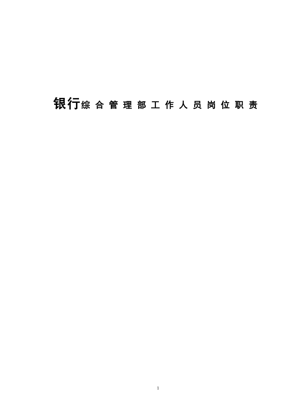 银行综合管理部工作人员岗位职责_第1页