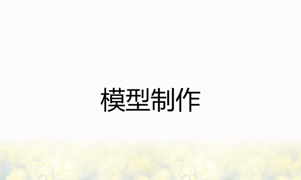 《模型制作》课件
