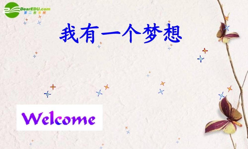 高中语文 第四单元第14课(我有一个梦想)课件 新人教版必修2 课件