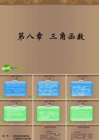 江苏南通四所名校高三数学一轮复习 三角函数课件 苏教版 课件