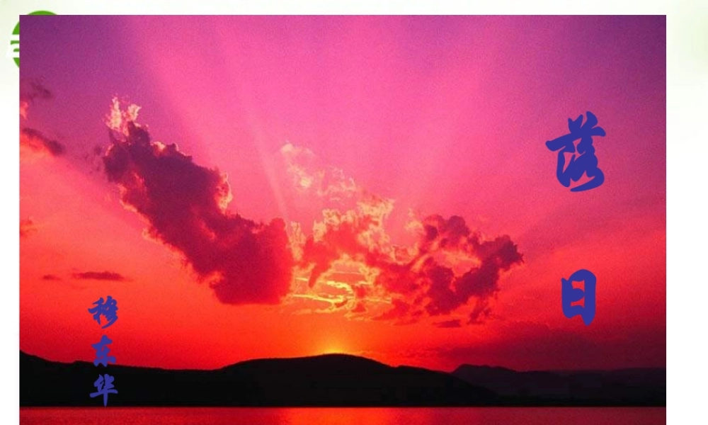 高中语文 落日课件 语文版必修1  课件