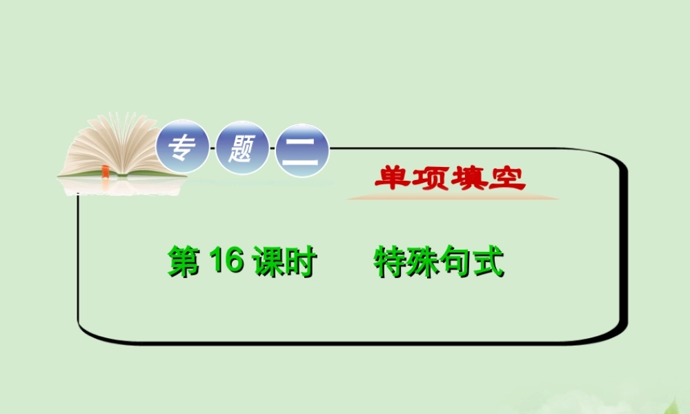 高考英语二轮复习 专题2 第16课时 特殊句式精品课件 大纲人教版(贵州专用) 课件