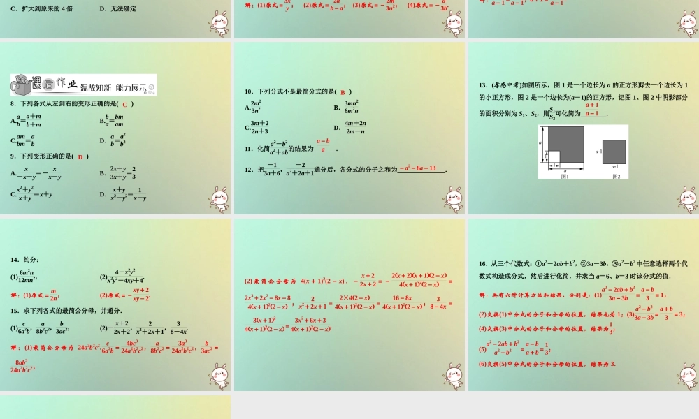 秋八年级数学上册 第15章 分式 15.1 分式 15.1.2 分式的基本性质课件 (新版)新人教版 课件