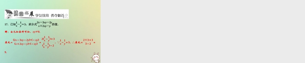 秋八年级数学上册 第15章 分式 15.1 分式 15.1.2 分式的基本性质课件 (新版)新人教版 课件