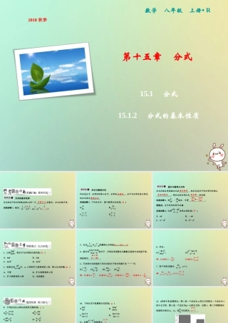 秋八年级数学上册 第15章 分式 15.1 分式 15.1.2 分式的基本性质课件 (新版)新人教版 课件