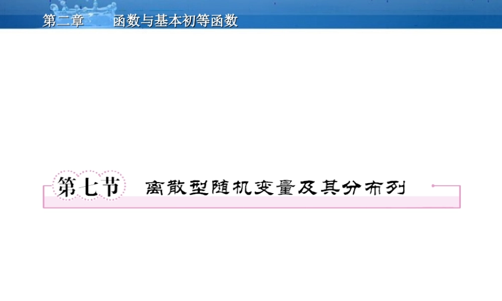 高三数学一轮复习 12-7离散型随机变量及其分布列课件(北师大版) 课件