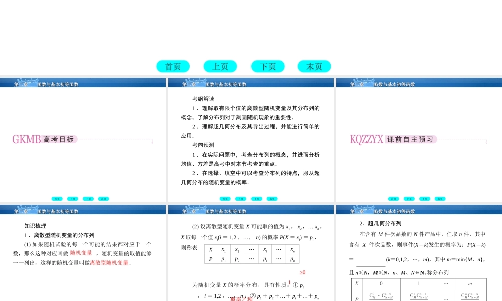 高三数学一轮复习 12-7离散型随机变量及其分布列课件(北师大版) 课件